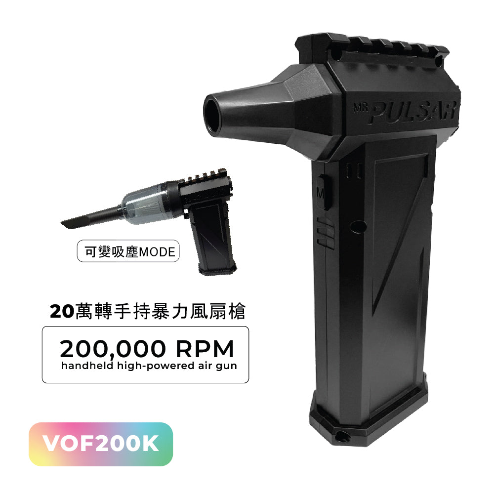 20萬轉手持暴力風槍 200,000 RPM Handheld High-Powered Air Gun